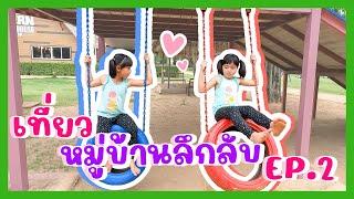 YimYam Family | เที่ยวหมู่บ้านลึกลับ EP.2