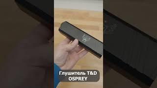 Глушитель T&D OSPREY