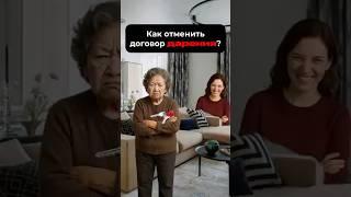 Как отменить договор дарения?