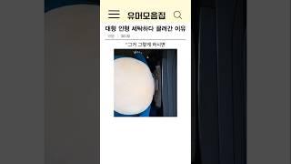 대형 인형 세탁하다 끌려간 이유ㅋㅋ