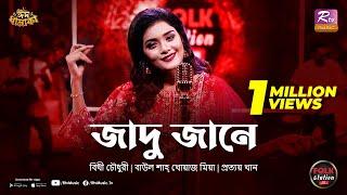 Jadu Jane | Bithy Chowdhury | Prottoy Khan | Eid Special | Folk Station | Rtv Music