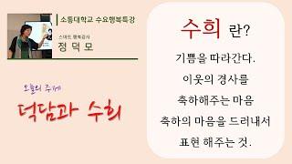 정덕모의 행복 특강 - 덕담과 수희 - SNS소통연구소 서울 광진구 지국장 정덕모 선생님의 특강