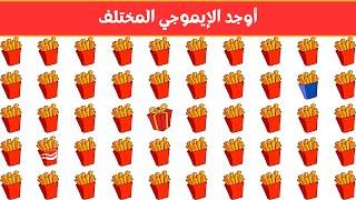 أوجد الايموجي المختلف !! أوجد الشكل المختلف في 20 ثانية فقط  !!! لغز صعب !! الغاز صعبة