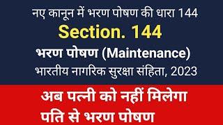 wife maintenanc | Change in 125 crpc 144 BNSS | भरण पोषण  #newcriminallaws | #BNSS