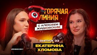 Горячая Линия с Алексеем Жидковским. Выпуск 33