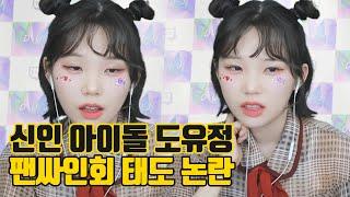 충격!!.. 신인 아이돌 도유정 팬싸 태도 논란 ㄷㄷ