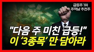 [중동전쟁 쇼크] 폭등 예약! 스마트머니 급등주 BEST 3