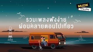 รวมเพลงฟังง่าย ผ่อนคลายตอนไปเที่ยว [Longplay]