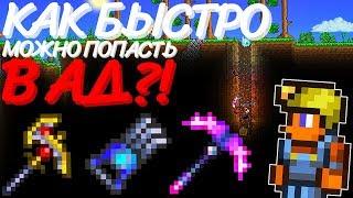 КАКАЯ КИРКА САМАЯ БЫСТРАЯ В TERRARIA?! НАСКОЛЬКО БЫСТРО МОЖНО ПОПАСТЬ В АД?!