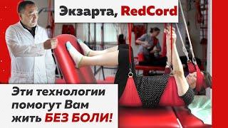 Секретные технологии стали доступны! Экзарта. RedCord. Левитас