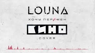 LOUNA - Хочу перемен (Cover) / Official Audio / 2022