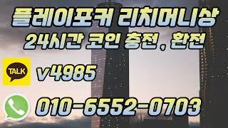 플레이포커 코인충전방법 단호한 예습