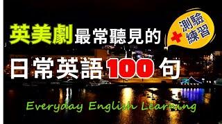 每天一小時英文｜英美劇最常見日常英語100句聽力練習+口說測驗Quiz Game｜母語者地道口語｜一問一答輕鬆上手｜高效學英文｜實用生活英語｜一小時聽力口說練習