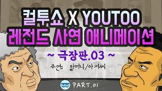 [컬투쇼 x YOUTOO] 레전드 사연 애니메이션 모음 ~극장판.03~