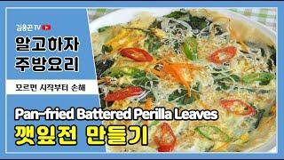 업소용 술집안주 메뉴:: 깻잎전 만드는법(Pan-fried Battered Perilla Leaves)/ 막걸리동동주 안주요리! 초간단 깻잎 부침개 만들기 [술안주레시피]