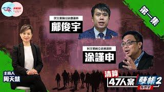 【幫港出聲與HKG報聯合製作‧清算47人案孽帳2——叛與變】第一集 鄺俊宇 涂謹申