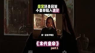 皇宫还是囚笼？小皇帝陷入迷茫 #电影解说 #清朝 #末代皇帝 #历史