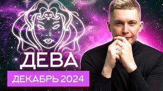 Дева Декабрь 2024. На грани фола. Душевный гороскоп Павел Чудинов