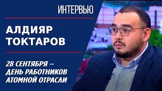 28 сентября – День работников атомной отрасли. Алдияр Токтаров | Интервью