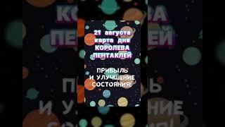 Карта Таро - 21 августа!