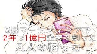 webマーケティングで２年１億円企業を創った凡人の勝ち方