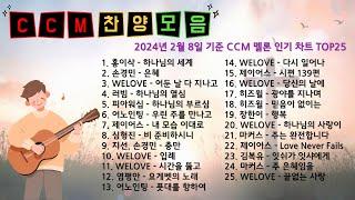 찬양 모음 CCM멜론 인기차트  (2024년 2월 8일 기준)