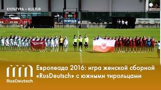 Европеада 2016  игра женской сборной «RusDeutsch» с южными тирольцами