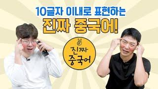 진짜중국어ㅣ9분안에 이 표현들 가져가세요!