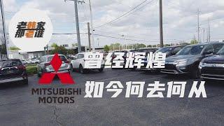 聊一聊 看一看 三菱汽车Mitsubishi Motors 在美国的现状 看看美版Outlander欧蓝德 Mirage Outlander sport Eclipse Cross奕歌