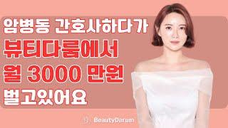 간호사 출신 월 3000만원 버는 뷰티다룸 강릉교동점 원장님 인터뷰