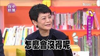 張艾嘉 《相愛相親》從心動到相愛 小燕有約 20171130 (完整版)