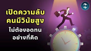 เปิดความลับคนมีวินัยสูง ไม่ต้องอดทนอย่างที่คิด | Mission To The Moon EP.2308