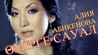 ▶ «Өмірге Сауал»