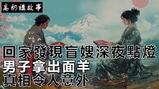 民間故事：回家發現盲嫂深夜點燈，男子拿出面羊，真相令人意外。｜高朗講故事