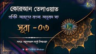 সূরা আল ইমরান | বাংলা অনুবাদ সহ | কোরআন তেলাওয়াত | Al-Imran | Al-Quran Bangla | Surah-03