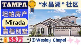 美国买房|佛州坦帕房产|水晶湖社区Mirada_Wesley Chapel 高档社区｜有门禁｜Westbay Homes| 66万-88万|坦帕最有发展潜力和性价比最高的社区之一