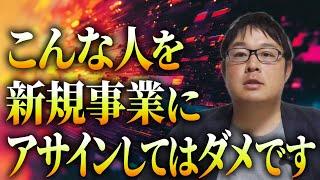 新規事業に向いている人と活かし方を新規事業の専門家が解説！