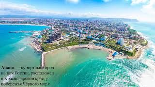 Мечта моя Анапа