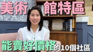 【賣房│換屋】這10個社區總能賣出好價格｜高雄美術館｜鼓山區