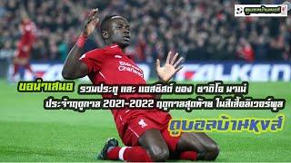 ซาดิโอ มาเน่ รวมทุกประตู และ แอสซิสต์ ของ ซาดิโอ มาเน่ ประจำฤดูกาล 2021-2022 ฤดูกาลสุดท้ายของหงส์แดง