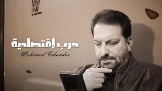 Mohamad Eskandar - Hareb Ektisadie | محمد اسكندر - حرب إقتصادية