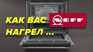 ВЫ НЕ КУПИТЕ ДУХОВОЙ ШКАФ NEFF, если Посмотрите Это Видео