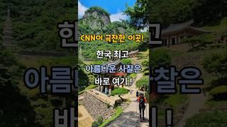 CNN 선정 한국 최고 아름다운 사찰은?
