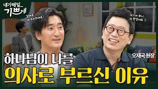 [Full] 믿음 안에서 슬기로운 의사생활 | 오재국 원장 | 내가 매일 기쁘게