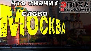 Что означает слово Москва и при чем тут храмовый город?