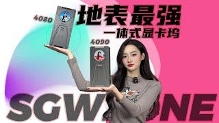 地表最强4090一体式移动显卡坞！性价比超高玩法还多样！