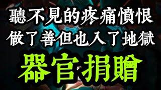 【器官捐贈】一個沒人告訴你的靈魂祕密？謹慎決定：勿行了善，但也墮入三途！汪建民