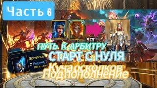 ОТКРЫЛ КУЧУ ОСКОЛКОВ НА НОВИЧКЕ|ПУТЬ К АРБИТРУ|СТАРТ С НУЛЯ|ЧАСТЬ 6 |RAID SHADOW LEGENDS