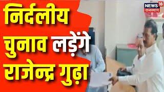 Rajasthan Byelection 2024: Rajendra Gudha ने भरा निर्दलीय पर्चा | Latest News | Jhunjhunu | Top News