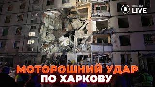 ️️️ХАРКІВ: удар БОМБОЮ ПО БУДИНКУ! Під завалами люди. ТЕРЕХОВ вийшов із заявою / Новини.LIVE